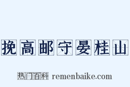 挽高邮守晏桂山是什么意思的图片